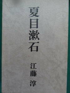 ＜新装増補版＞夏目漱石 　江藤淳:著　　昭和40年　勁草書房 　初版 帯付　夏目漱石の作家論・作品論　平野謙