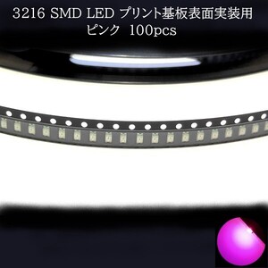 3216 SMD LED ピンク 100個　メーターランプ　エアコンパネル　液晶ディスプレイ　ステアリングスイッチLED打替用