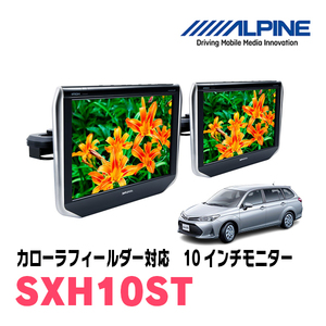 カローラフィールダー(160系・H29/10～R6/6)用　アルパイン / SXH10ST　10.1インチ・ヘッドレスト取付け型リアビジョンモニター/2台セット