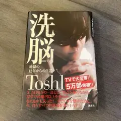 洗脳 ToshI