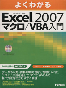 Ｅｘｃｅｌ２００７　マクロ／ＶＢＡ入門／情報・通信・コンピュータ