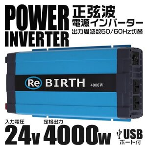 正弦波 電源インバーター DC24V → AC100V 4000w 車載コンセント USBポート 3Pプラグ対応 50/60Hz切替 車用 カーインバーター