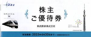 東武鉄道株主優待券冊子１冊売り。期限２０２５年６月３０日。