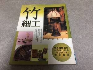 竹細工―自然素材で作る 竹の種類選びから楽しめる竹クラフト