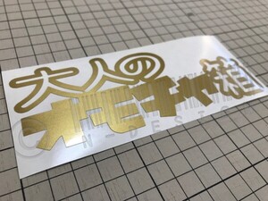 ★☆即決！ 大人のオモチャ箱カッティングステッカー 工具箱 ルア-ボックス タックルケースなどに☆★