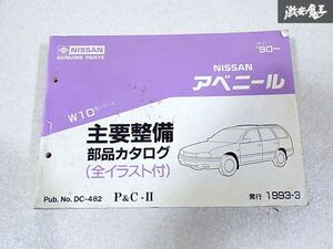 日産 純正 W10 アベニール 主要整備 部品カタログ 全イラスト付 パーツカタログ パーツリスト 1冊 1993年3月 即納 棚S-3