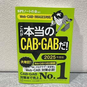 これが本当のCAB・GABだ! 2025年度版 【Web-CAB・IMAGES対応】 (本当の就職テスト)