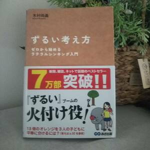 送料込み　【ずるい考え方　木村尚義】　ゼロから始めるラテラルシンキング入門　あさ出版