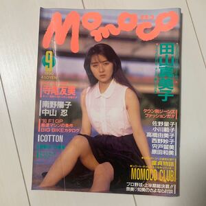 a56 Momoco モモコ　1990年9月号　田山真美子　寺尾友美　南野陽子　中山忍　COTTON　佐野量子　小川範子　高橋由美子　西野妙子