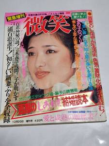 ７３　昭和55年12月20日号　微笑　山口百恵　三浦友和