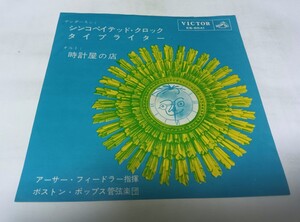 【EPレコード】 シンコペイテッド クロックアーサー フィードラー