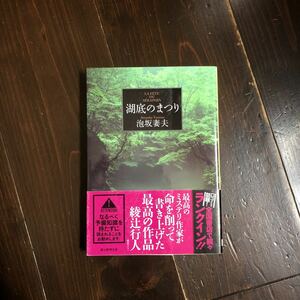 湖底のまつり/泡坂妻夫☆文学 トリック 名作 推理 騙し絵 眩暈感 幻影城 綾辻行人絶賛 日本推理作家協会賞 直木賞 泉鏡花賞作家