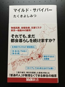 ■即決■　[４冊可]　(ＭｄＮ新書)　 マイルド・サバイバー　たくきよしみつ　2022.8