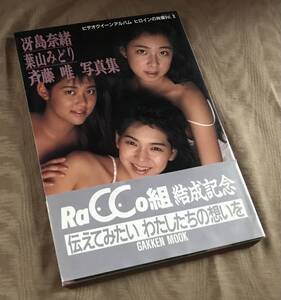 冴島奈緒 葉山みどり 斉藤唯　ラッコ組 写真集　ビデオクイーンアルバム ヒロインの肖像　検索：RaCCo組 AV VHS ビデオ DVD　