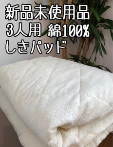 新品☆3人用♪コットン100％お肌に優しい♪快適敷パッド〇B142