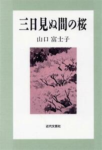 三日見ぬ間の桜/山口富士子(著者)