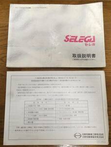 日野　セレガの取扱説明書　平成7年7月発行