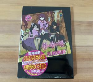 佰物語 ヒャクモノガタリ 西尾維新 完全書き下ろし脚本 オリジナル ドラマ CD シュリンク 未開封 コレクション アニメプロジェクト 0922