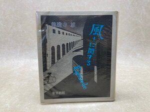 風　に関するEpisode　(奢霸都叢書)　龍膽寺雄　1976年　奢霸都館　YAJ142