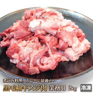 1円【1数】黒毛和牛スジ肉2kg/4129屋/業務用/A5入り/訳あり