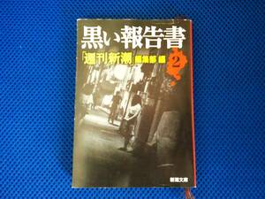 黒い報告書　週刊新潮編集部編2　新潮文庫