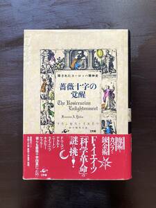 薔薇十字の覚醒 隠されたヨーロッパ精神史 フランセス・イエイツ 山下知夫訳 工作舎