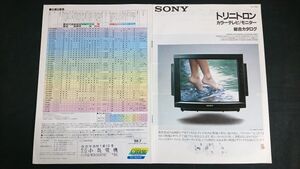 『SONY(ソニー)トリニトロン カラーテレビ 総合カタログ 1988年7』PROFEEL(PRO・HG・BASIC・STAR)/BRACK TRINITROM(ゆとりにとろん・LAND2)