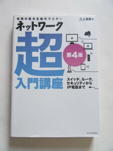 ★即決★三上 信男★「ネットワーク超入門講座 第4版」★SBクリエイティブ