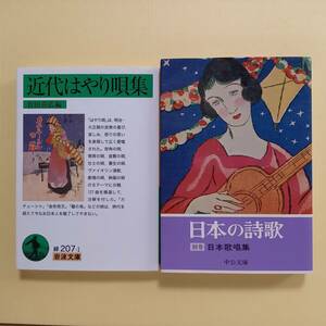 《2冊》倉田喜弘 編「近代はやり唄集」（岩波文庫、2016年）、「日本の詩歌　別巻　日本歌唱集」（中公文庫、昭和49年）