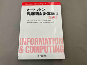 オートマトン言語理論 計算論(2) J・ホップクロフト