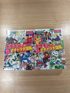 【E1432】送料無料 書籍 ポケモン サン&ムーン ぜんこく全キャラ大図鑑 上下巻 ( 3DS 攻略本 A6 空と鈴 )