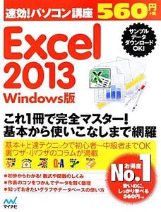 速効！パソコン講座 Excel2013 Windows版 速効！パソコン講座シリーズ/速攻！パソコン講座編集部(著者)