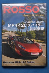 ROSSO　2013年7月号　特別付録　Special Movie　「MP4-12Cスパイダー　初試乗記」　DVD　未開封品