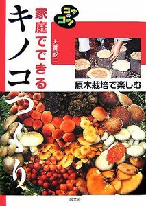 家庭でできるキノコつくり 原木栽培で楽しむ コツのコツシリーズ／大貫敬二【著】