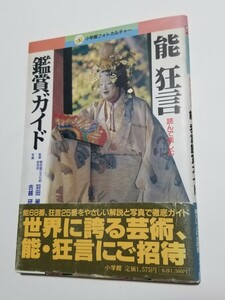 能狂言鑑賞ガイド　読んで楽しむ　小学館フォトカルチャー　羽田昶　吉越研　1999年初版