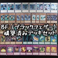 遊戯王　「BF(ブラックフェザー)」構築済デッキ