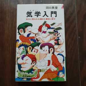 気学入門 田口真堂 青春出版社