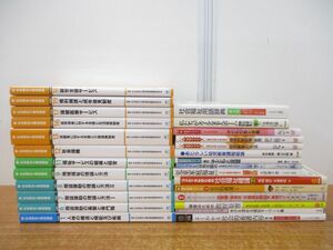 ■01)【同梱不可】社会福祉 テキスト参考書 まとめ売り約30冊大量セット/本/子ども/保育/幼児教育/高齢者/保健医療/就労支援/養護/C