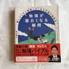 勉強が面白くなる瞬間 : 読んだらすぐ勉強したくなる究極の勉強法