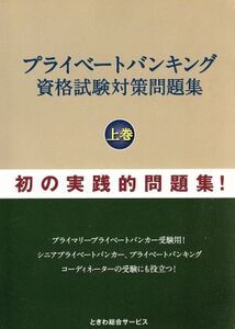 プライベートバンキング資格試験対策問題集(上巻)/石橋ひろし(著者)