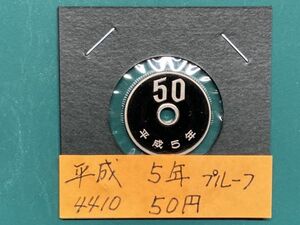 平成５年　５０円白銅貨　プルーフ貨幣　NO.4410