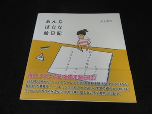 帯付 初版本 『あんなばなな絵日記』 ■送120円 井上杏乙 　心にじんわり染み込んで、恋や仕事に悩む女の子を勇気づけます○