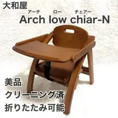 美品　大和屋 アーチ 木製ローチェア N ベビーチェア arch-n ブラウン