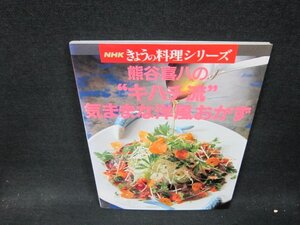 NHKきょうの料理シリーズ　熊谷喜八のキハチ流気ままな洋風おかず/WCC