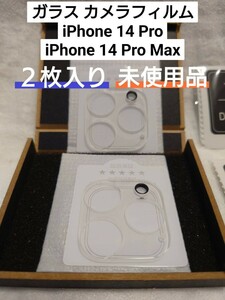 iPhone 14 Pro/iPhone 14 Pro Max カメラフィルム 2枚 ガラス 未使用品