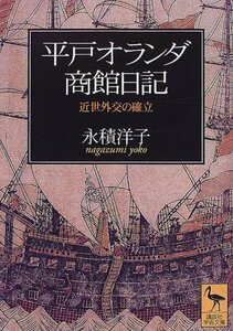 【中古】 平戸オランダ商館日記 近世外交の確立 (講談社学術文庫)