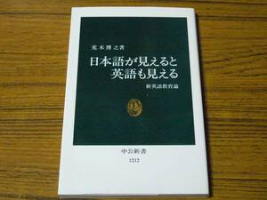 ●荒木博之 「日本語が見えると英語も見える　新英語教育論」 (中公新書)