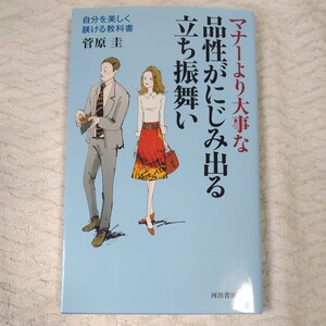 マナーより大事な 品性がにじみ出る立ち振舞い 自分を美しく躾ける教科書 単行本 菅原 圭 9784309024639