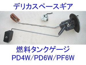 ■三菱デリカスペースギア■フューエルタンクゲージユニット■燃料ゲージ■燃料計■PD4W/PD6W/PF6W■MB904594/MB904595■燃料メーター■