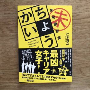 ◎ 仁木英之《ちょうかい 未犯調査室》◎小学館 初版 (帯・単行本)